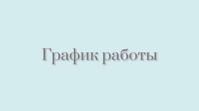 График работы фирменного салона в праздничные дни марта 2016 года